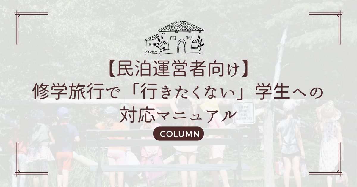 【民泊運営者向け】修学旅行で「行きたくない」学生への対応マニュアル